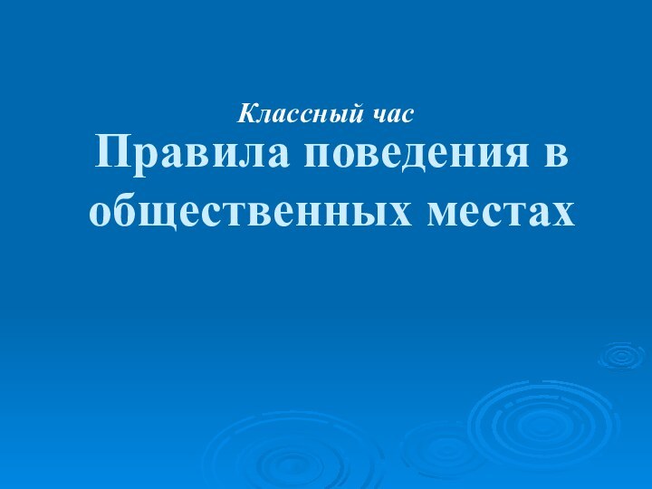 Правила поведения в общественных местахКлассный час