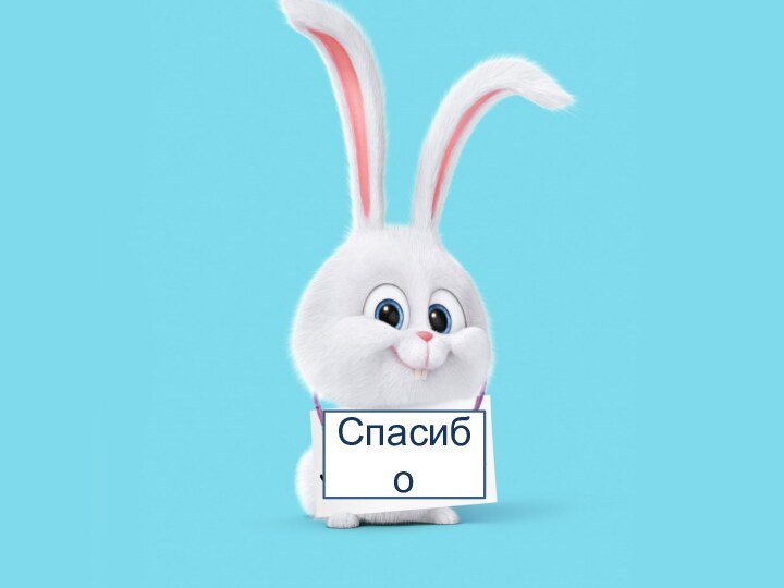 Спасибо