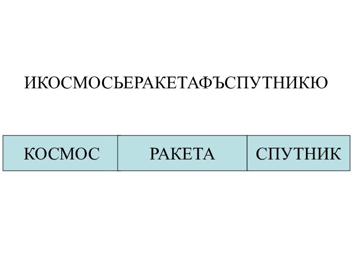 ИКОСМОСЬЕРАКЕТАФЪСПУТНИКЮКОСМОСРАКЕТАСПУТНИК