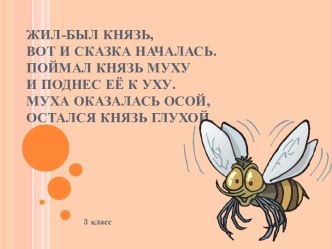 ДОКУЧНЫЕ СКАЗКИ творческая работа учащихся по чтению (3 класс)