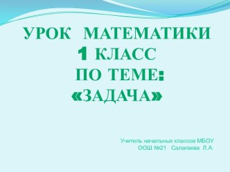 Урок математики в 1 классе по теме: Задача презентация к уроку по математике (1 класс) по теме