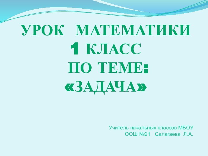 Урок МатеМатикИ1 класс по теме:«Задача»  Учитель начальных классов МБОУ