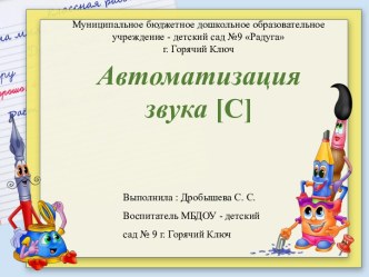 Презентация Автоматизация звука [С] презентация урока для интерактивной доски по логопедии (подготовительная группа) по теме