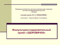 Проект по ЗОЖ Здоровячок проект по физкультуре (старшая группа) по теме