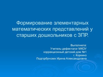 Формирование элементарных математических представлений у старших дошкольников с ЗПР. презентация к занятию по математике (старшая группа) по теме