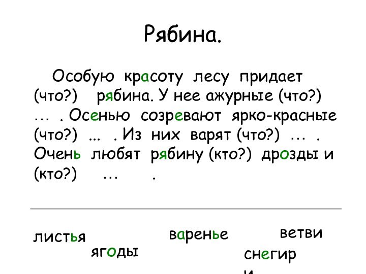 Рябина.	Особую красоту лесу придает (что?)  рябина. У нее ажурные (что?) 	…