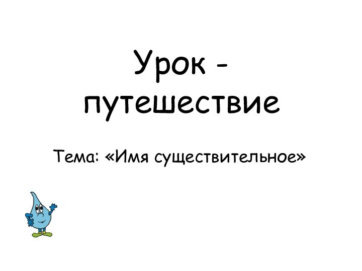 Урок - путешествиеТема: «Имя существительное»