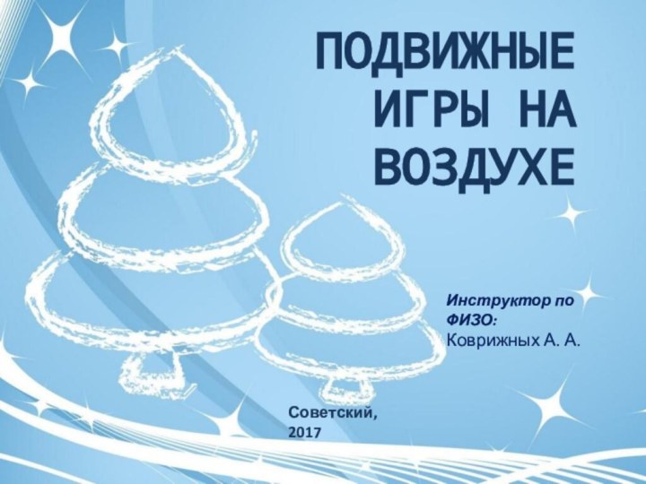 Подвижные Игры на воздухеИнструктор по ФИЗО:Коврижных А. А.Советский, 2017