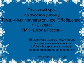 Открытый урок русского языка в 4 классе по теме Имя прилагательное.Обобщение план-конспект урока по русскому языку (4 класс)