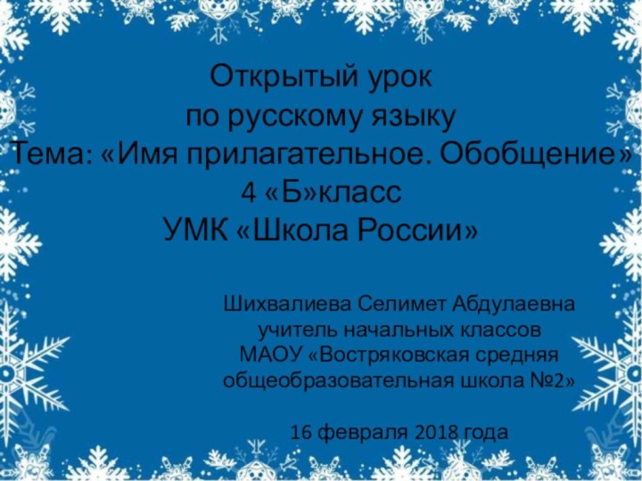 Открытый урок  по русскому языку Тема: «Имя прилагательное. Обобщение» 4 «Б»класс