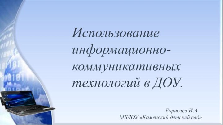 Использование информационно-коммуникативных технологий в ДОУ.