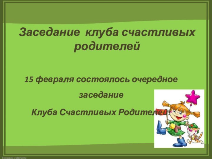 Заседание клуба счастливых родителей  15 февраля состоялось очередное заседание Клуба Счастливых Родителей!