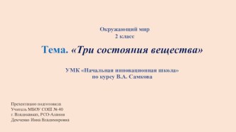 Презентация для 2 класса к уроку окружающего мира по теме Три состояния вещества по УМК Начальная инновационная школа, автор учебника В.А. Самкова презентация к уроку по окружающему миру (2 класс)