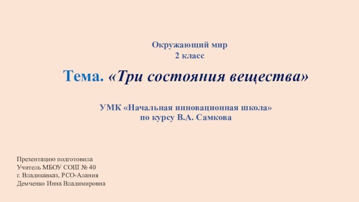 Тема. «Три состояния вещества»  УМК «Начальная инновационная школа» по курсу В.А.