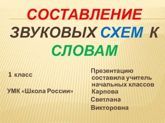 Презентация Составление звуковых схем слов презентация к уроку по чтению (1 класс)