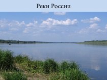 Презентация Реки России презентация к уроку по окружающему миру (1 класс) по теме