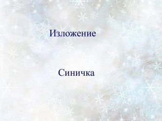 Презентация по русскому языку во 2 классе  Изложение Синичка презентация к уроку по русскому языку (2 класс)