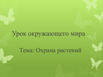 Презентация к уроку окружающего мира 4 класс Охрана растений презентация к уроку по окружающему миру (4 класс)