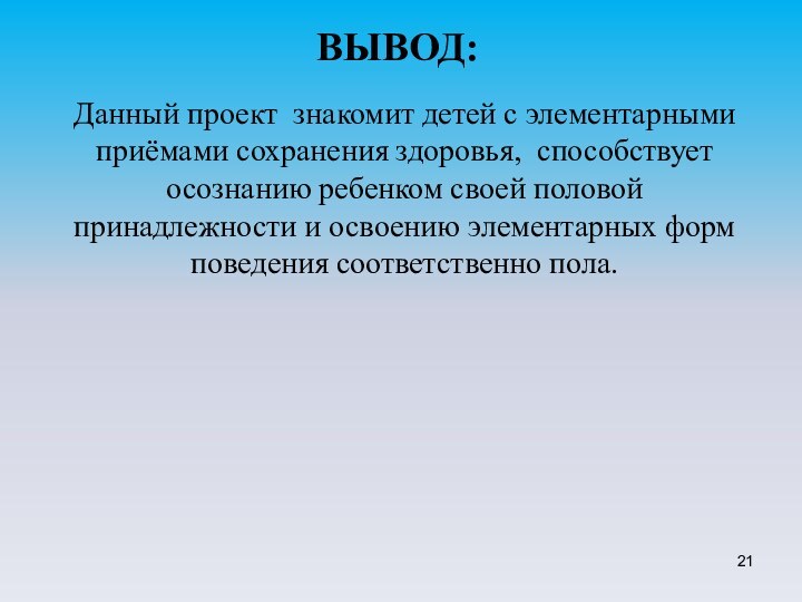 ВЫВОД:Данный проект знакомит детей с элементарными приёмами сохранения здоровья, способствует осознанию ребенком