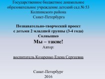 Познавательно-творческий проект с детьми 2 младшей группы (3-4 года) Мы – такие! проект (младшая группа)