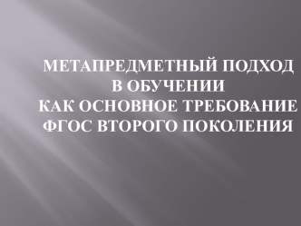 Метапредметные результаты статья