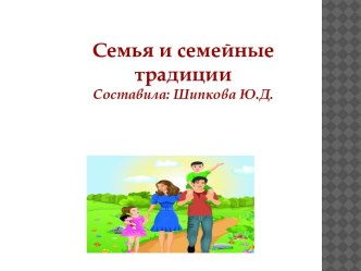 Презентация по лексической теме Семья. Семейные традиции для старшей группы презентация к уроку по окружающему миру (старшая группа)