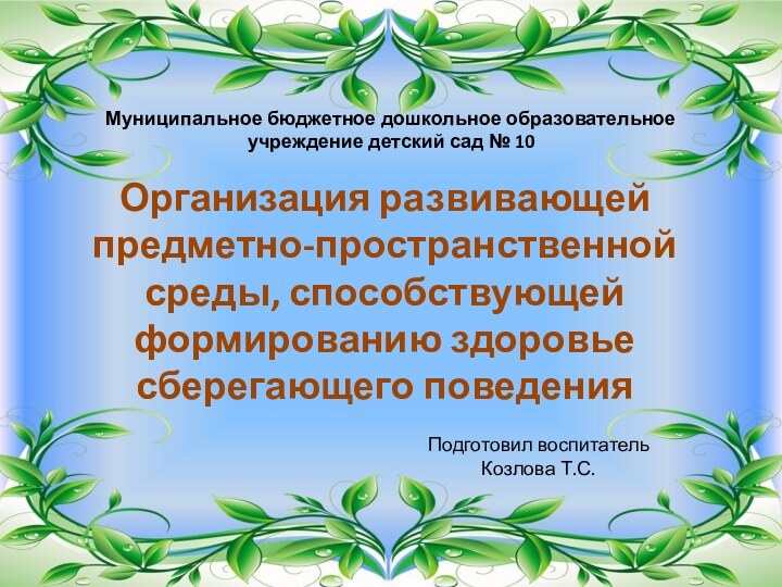 Организация развивающей предметно-пространственной среды, способствующей формированию здоровье сберегающего поведенияМуниципальное бюджетное дошкольное образовательное