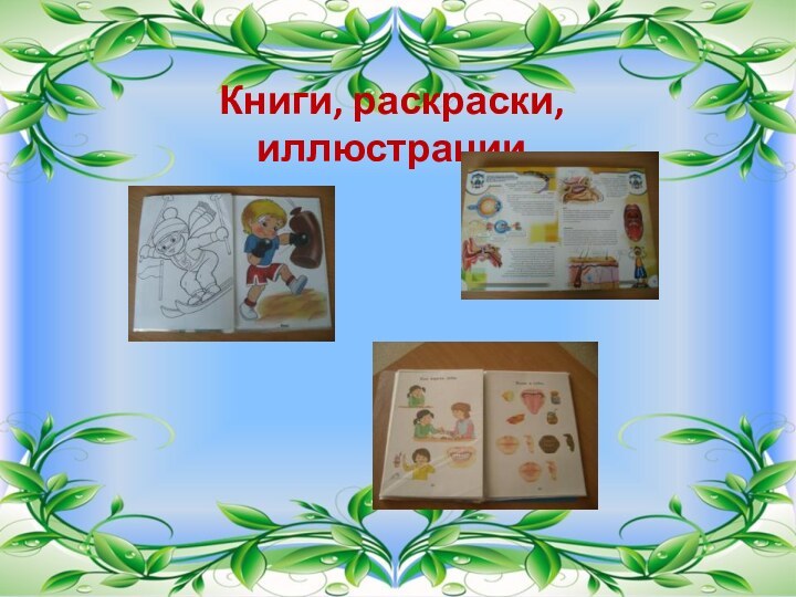 Книги, раскраски, иллюстрации