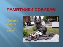 Презентация Памятники собакам презентация к уроку (3 класс)