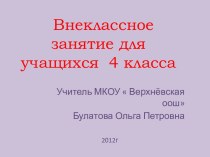 Презентация к внеклассному мероприятию Разговор о здоровом питании презентация к уроку (4 класс)