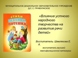 Влияние устного народного творчества на развитие речи детей презентация к уроку по развитию речи (младшая группа)