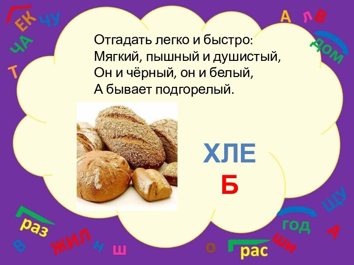 Отгадать легко и быстро: Мягкий, пышный и душистый, Он и чёрный, он