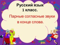 Презентация Парные согласные презентация к уроку по русскому языку (1 класс)