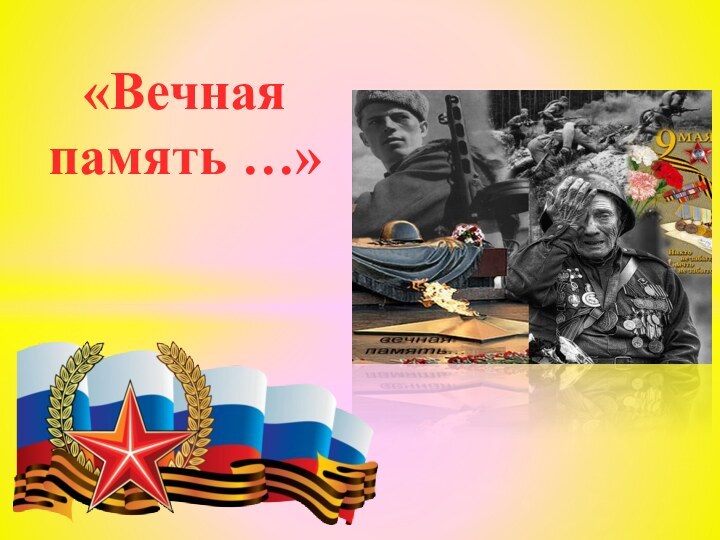 «Вечная память …»