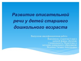 Развитие описательной речи у детей старшего дошкольного возраста презентация к уроку по развитию речи