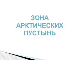 Зона Арктических пустынь презентация к уроку по окружающему миру (4 класс)