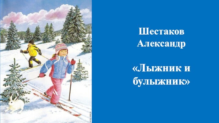 Шестаков  Александр  «Лыжник и булыжник»