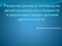 презентация Развитие речевой активности детей дошкольного возраста в различных видах детской деятельности презентация к уроку по развитию речи (старшая группа)