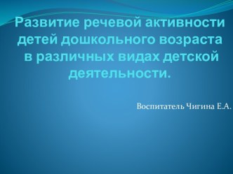 презентация Развитие речевой активности детей дошкольного возраста в различных видах детской деятельности презентация к уроку по развитию речи (старшая группа)