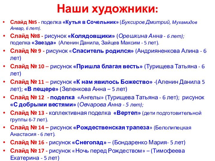 Наши художники:Слайд №5 - поделка «Кутья в Сочельник» (Буксиров Дмитрий, Мухамидов Анвар,