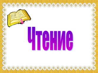 Урок чтения в 1 классе Буква Е,е методическая разработка по чтению (1 класс) по теме