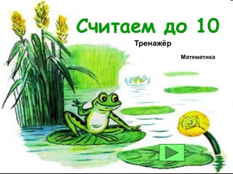 Считаем до 10 презентация к уроку по математике (старшая, подготовительная группа)