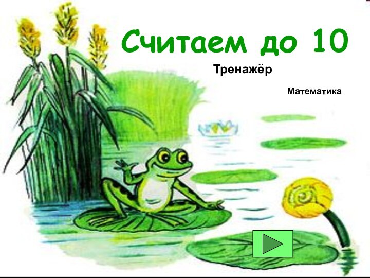 Считаем до 10