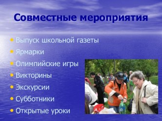 sovmestnye meropriyatiya