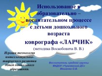 Презентация опыта работы с коврографом Ларчик презентация к уроку (средняя группа)