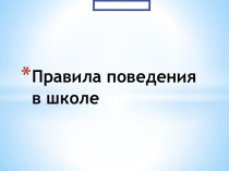 Классный час по правилам поведения в школе (1 класс) презентация к уроку (1 класс)