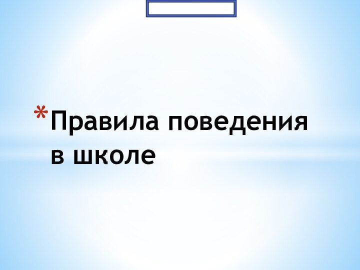 Правила поведения в школе