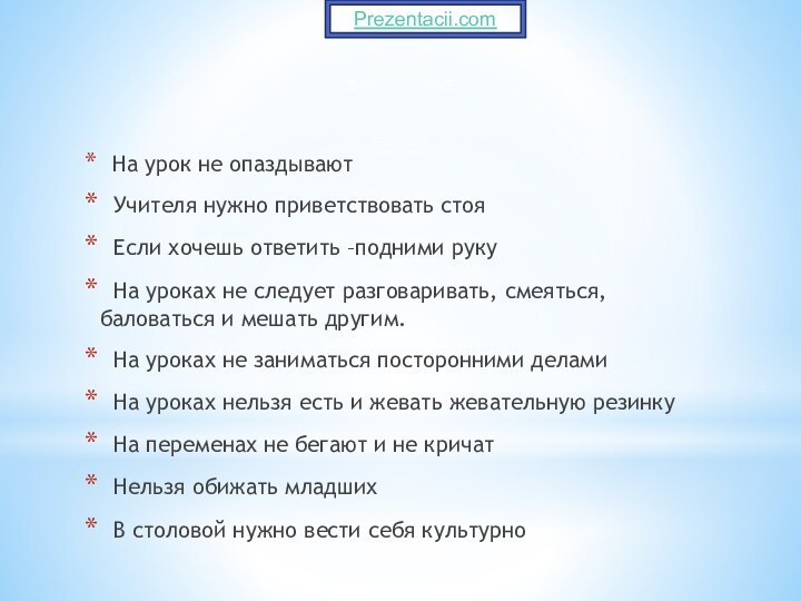 На урок не опаздывают Учителя нужно приветствовать стоя Если хочешь ответить