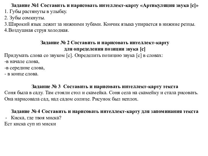 Задание №1 Составить и нарисовать интеллект-карту «Артикуляция звука [с]»1. Губы растянуты в