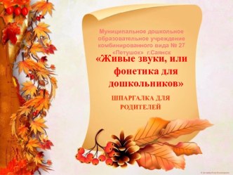 Живые звуки, или фонетика для дошкольников (шпаргалка для родителей) презентация к уроку (старшая группа) по теме